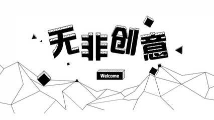 蘇州無非創意 深耕H5領域，以專業創意策劃與定制開發服務賦能品牌傳播