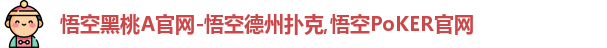 悟空黑桃A德州能提现吗